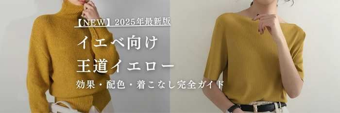 【25年11月最新】イエベ春＆イエベ秋に似合う王道イエロー💛効果・配色・着こなし完全ガイド