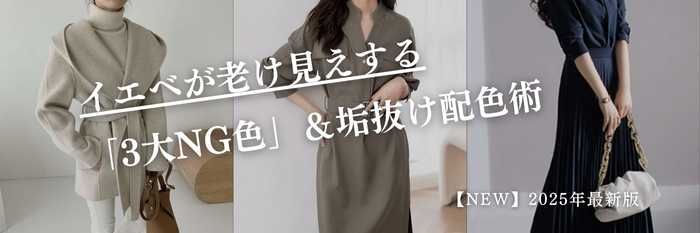 【25年11月最新】イエベ春・秋が老け見えする「3大NG色」と垢抜け配色術|アイボリー・グレージュ・ネイビー編