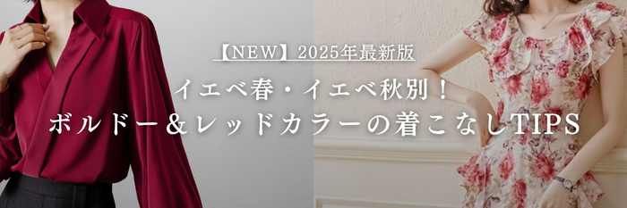 【25年11月最新】イエベ春・イエベ秋別！ボルドー＆レッドカラーの着こなしTIPS