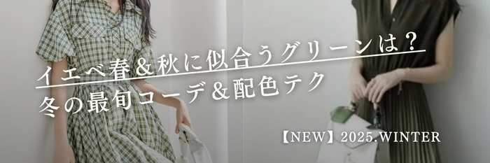 【25年11月最新】イエベ春＆秋に似合うグリーンは？冬の最旬コーデ＆配色テク