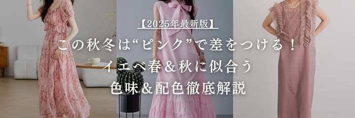 【25年11月最新】この秋冬は“ピンク”で差をつける!イエベ春&秋に似合う色味&配色徹底解説