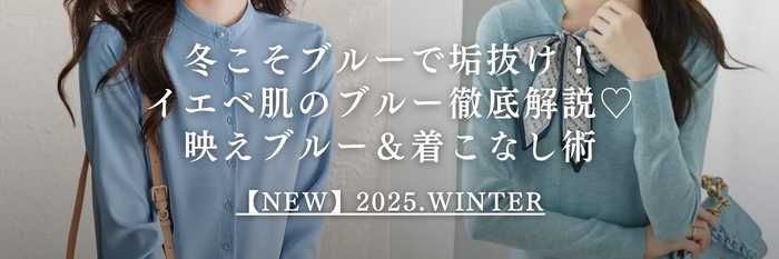 【25年11月最新】冬こそブルーで垢抜け！イエベ肌のブルー徹底解説♡ 映えブルー＆着こなし術