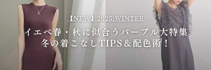 【25年11月最新】イエベ春・秋に似合うパープル大特集💜冬の着こなしTIPS＆配色術！