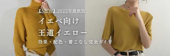 【25年11月最新】イエベ春＆イエベ秋に似合う王道イエロー💛効果・配色・着こなし完全ガイド