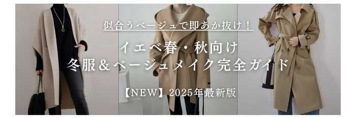 イエベ春・イエベ秋向けInstagram▷