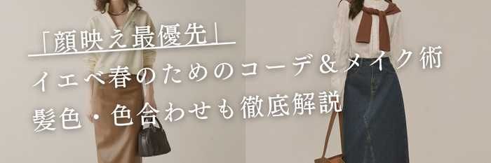 【25年11月最新】「顔映え最優先」イエベ春・イエベスプリングの秋冬コーデ＆メイク術｜髪色・色合わせも徹底解説♪