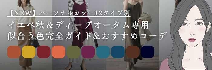 【25年12月最新】ディープオータム専用♡似合う色完全ガイド&おすすめ冬コーデ