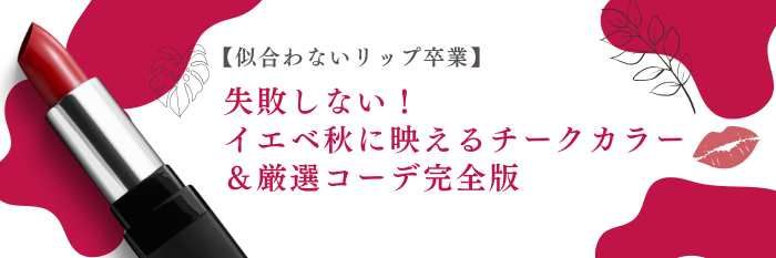 【25年11月最新版】失敗しない!イエベ秋に映えるチークカラー&秋冬コーデ完全版