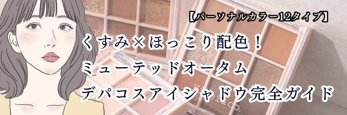 【25年12月最新】くすみ×ほっこり配色！ソフトオータム(ミューテッドオータム)に似合うカラー＆秋冬デパコスアイシャドウ完全ガイド