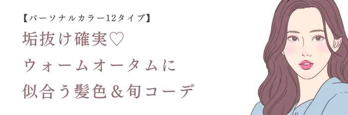 垢抜け確実♡ ウォームオータムに似合う髪色&秋冬の旬コーデ【25年12月最新】
