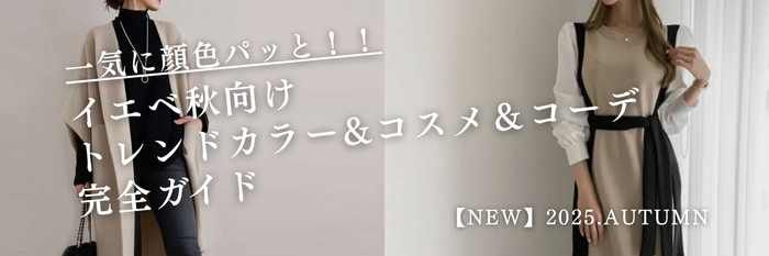 【25年11月最新】この秋冬、顔色パッと！イエベ秋向けトレンドコーデコーデ＋コスメ＆カラー完全ガイド