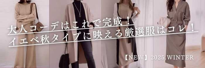 大人の秋冬コーデはこれで完成!イエベ秋タイプに映える厳選服(セットアップ)はコレ!【25年11月最新】