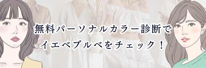 【25年11月最新版】無料パーソナルカラー診断でイエベブルベをチェック!