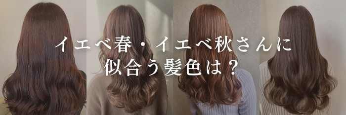 【25年11月最新版】イエベ春・イエベ秋さんに似合う髪色は？
