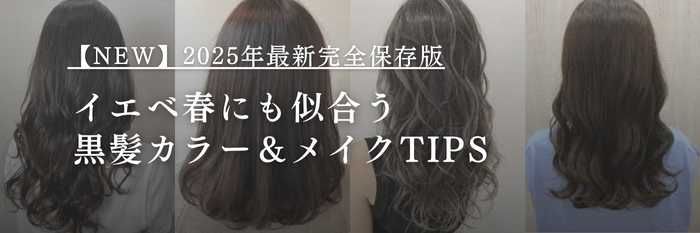 【25年11月最新】イエベ春にも似合う黒髪カラー&メイクTIPS