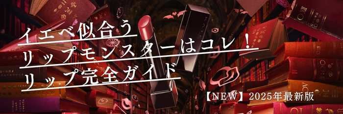 【2025年11月最新版】イエベ似合うリップモンスターはコレ!