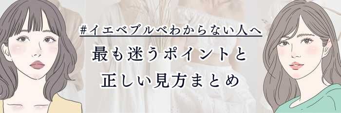 【2025年11月最新版】#イエベブルベわからない人へ|最も迷うポイントと正しい見方まとめ