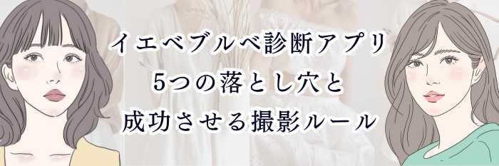【2025年11月最新版】イエベブルベ診断アプリ5つの落とし穴と成功させる撮影ルール
