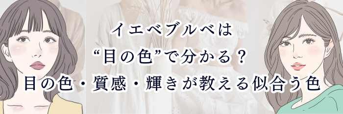 【2025年11月最新版】イエベブルベは“目の色”で分かる?|目の色・質感・輝きが教える似合う色
