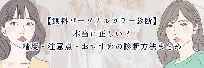 【2025年11月最新版】無料パーソナルカラー診断|本当に正しい?精度・注意点・おすすめの診断方法まとめ