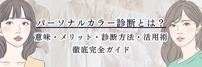 【2025年11月最新】カラー診断(パーソナルカラー)とは?|意味・メリット・診断方法・活用術を完全ガイド