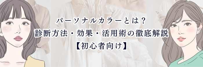 パーソナルカラーとは?意味・診断方法・効果・活用術を徹底解説【初心者向け】