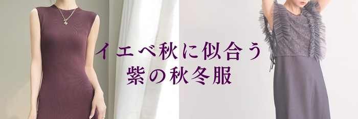 イエベ秋に似合う紫の秋冬服【25年12月最新】