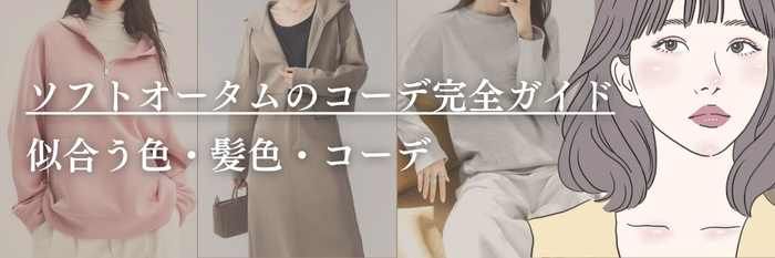 【25年12月最新】ソフトオータムの秋冬コーデ完全ガイド｜似合う色・髪色・秋冬服コーデ