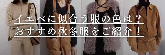 【25年11月最新版】イエベに似合う服の色は?おすすめ秋冬服をご紹介!