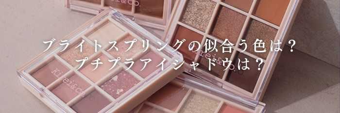 ブライトスプリングの似合う色は？プチプラアイシャドウは？【25年11月最新】