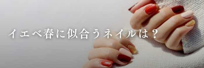 【26年1月最新版】イエベ春に似合うネイルファッションは?