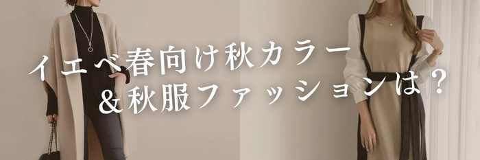 イエベ春向け秋カラー&秋服ファッションは?【25年12月最新】