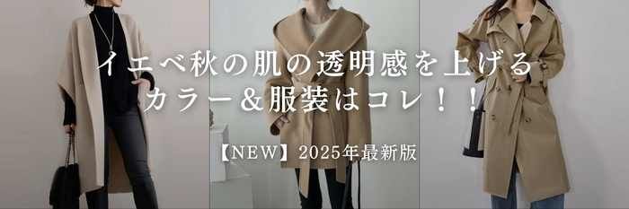 【25年11月最新】イエベ秋に似合う秋冬の服装はこれ！