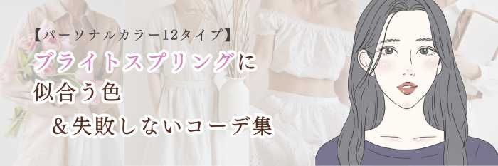 ブライトスプリングに似合う秋冬色＆失敗しない秋冬コーデ集【25年12月最新】