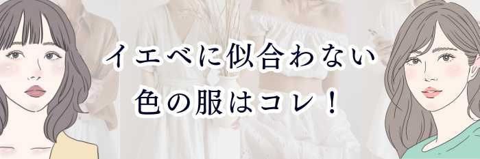 イエベに似合わない色の服はコレ！【2025年11月最新】