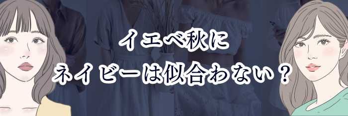 イエベ秋にネイビーは似合わない？  アウムにする着こなし方・似合うネイビー完全攻略ガイド