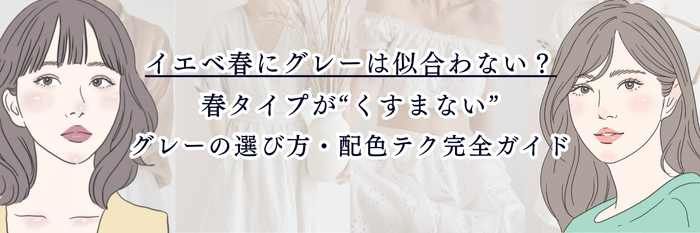 イエベ春にグレーは似合わない? 春タイプが“くすまない”グレーの選び方・配色テク完全ガイド