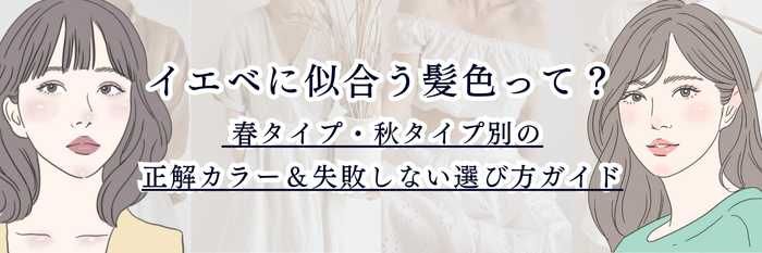 イエベに似合う髪色って？  春タイプ・秋タイプ別の正解カラー＆失敗しない選び方ガイド