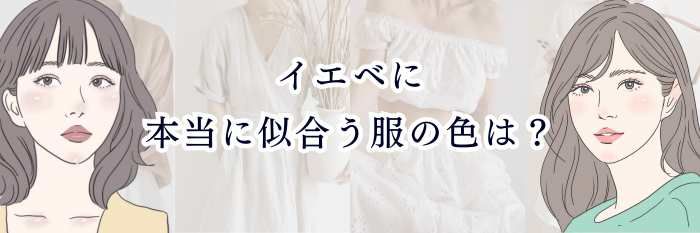 イエベに本当に似合う服の色は？  春タイプ・秋タイプ別の正解カラー＆NG色を完全ガイド