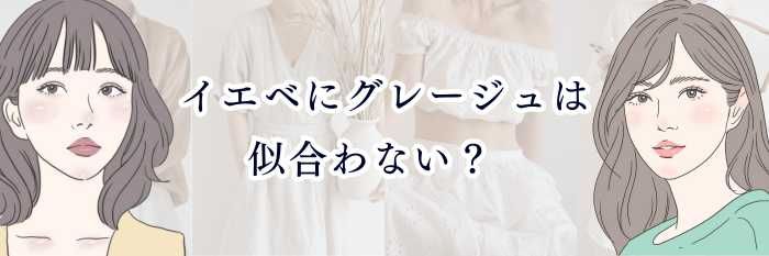 イエベにグレージュは似合わない？  春・秋タイプ別“くすまないグレージュ”の選び方＆配色ガイド