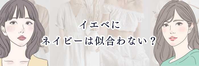 イエベにネイビーは似合わない？  春・秋タイプ別の似合うネイビー＆垢抜け配色ガイド