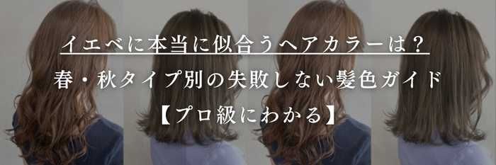 イエベに本当に似合うヘアカラーは？  春・秋タイプ別の失敗しない髪色ガイド【プロ級にわかる】