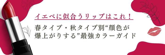 イエベに似合うリップはこれ！  春タイプ・秋タイプ別“顔色が爆上がりする”最強カラーガイド