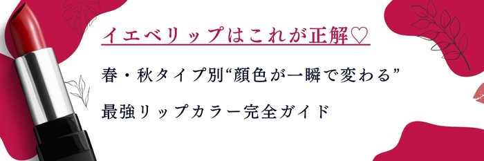 イエベリップはこれが正解♡  春・秋タイプ別“顔色が一瞬で変わる”最強リップカラー完全ガイド