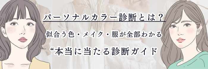 パーソナルカラー診断とは? 似合う色・メイク・服が全部わかる“本当に当たる診断ガイド