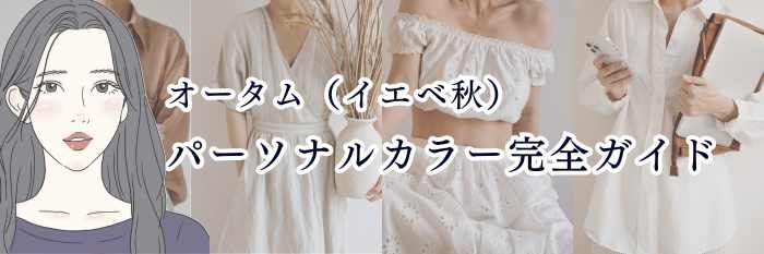 オータム（イエベ秋）パーソナルカラー完全ガイド  深み・こっくり・大人可愛いを叶える最強カラー辞典