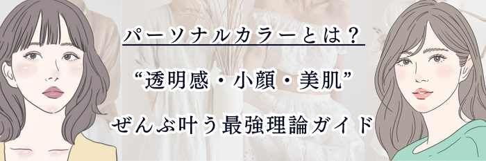パーソナルカラーとは？  似合う色がわかれば“透明感・小顔・美肌”ぜんぶ叶う最強理論ガイド