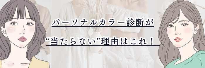 パーソナルカラー診断が“当たらない”理由はこれ! 本当に当たる診断の条件&迷わないチェック方法