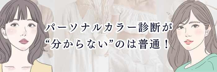 パーソナルカラー診断が“分からない”のは普通！  迷子が脱出する一番正確な見分け方を完全ガイド