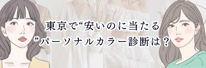東京で“安いのに当たる”パーソナルカラー診断は？  失敗しない選び方＆迷わず決められる完全ガイド